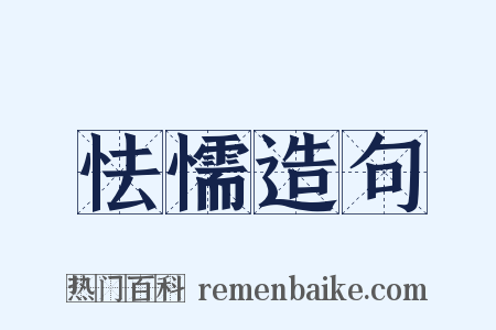 怯懦造句是什么意思的图片